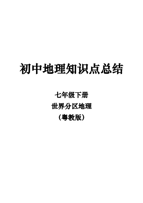 △七年级下册地理知识点总结