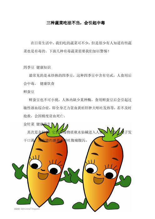 三种蔬菜吃法不当