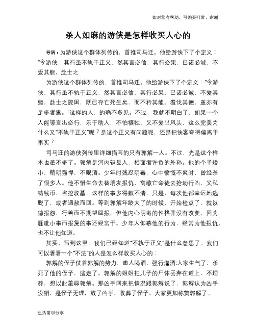 杀人如麻的游侠是怎样收买人心的