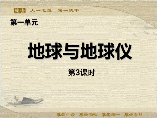 重庆大学城第一中学校人教版高中地理必修一课件：11(3)地球与地球仪(共19张PPT)