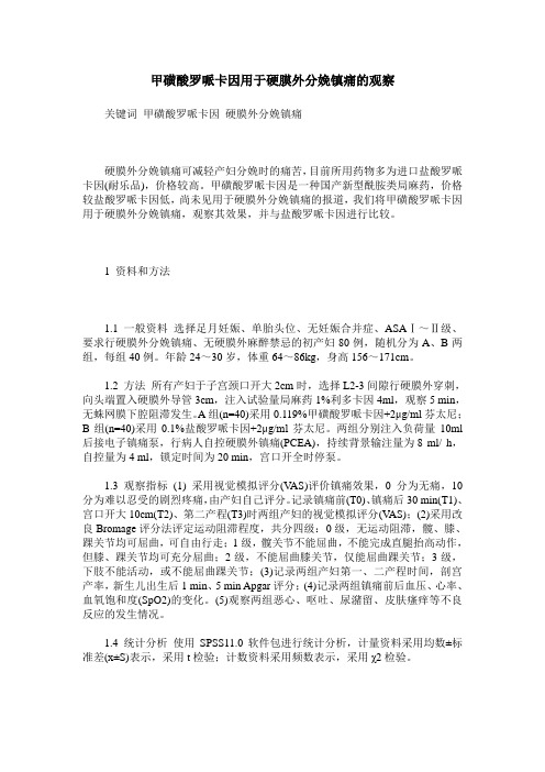 甲磺酸罗哌卡因用于硬膜外分娩镇痛的观察