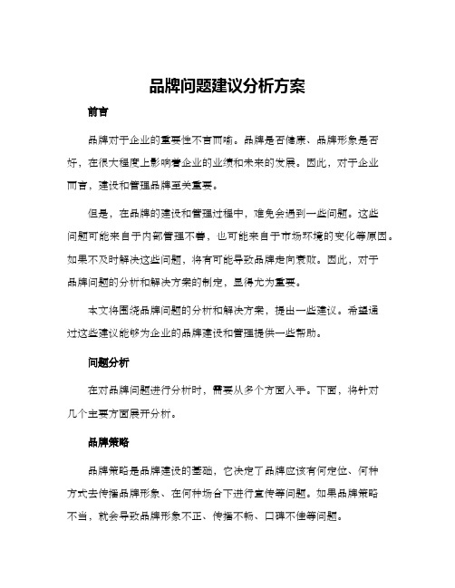 品牌问题建议分析方案