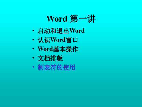 启动和退出Word