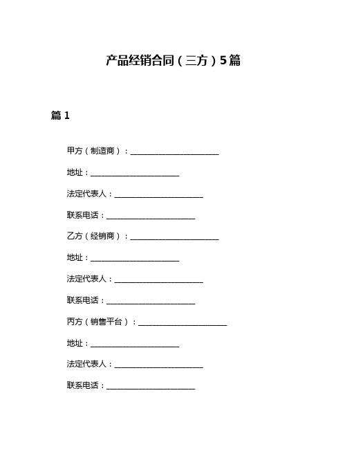 产品经销合同(三方)5篇