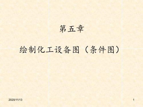 6化工制图CAD绘制化工设备图条件图 ppt课件
