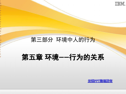 环境心理学(PPT39页).pptx