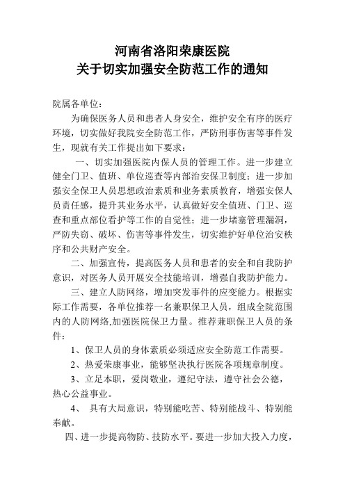 关于切实加强医疗安全防范工作的通知