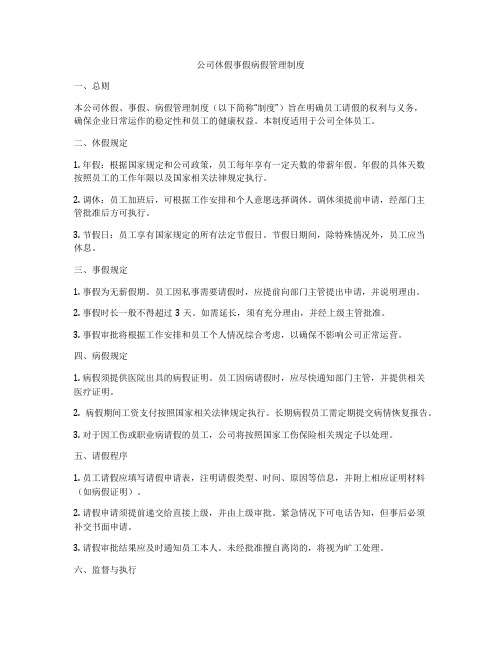 公司休假事假病假管理制度