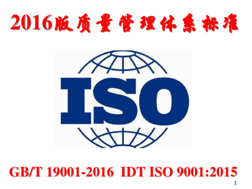 2016版9001标准(GBT 19001  IDT  ISO 9001)课件