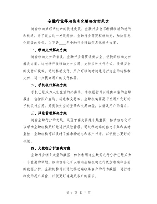 金融行业移动信息化解决方案范文(三篇)