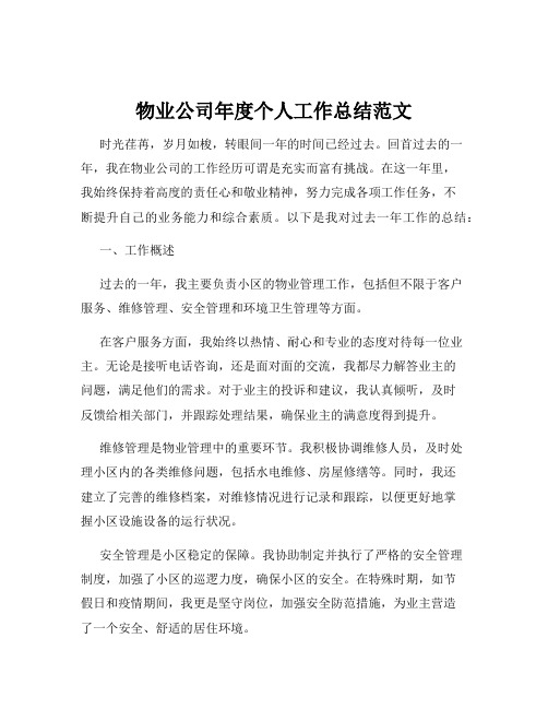 物业公司年度个人工作总结范文