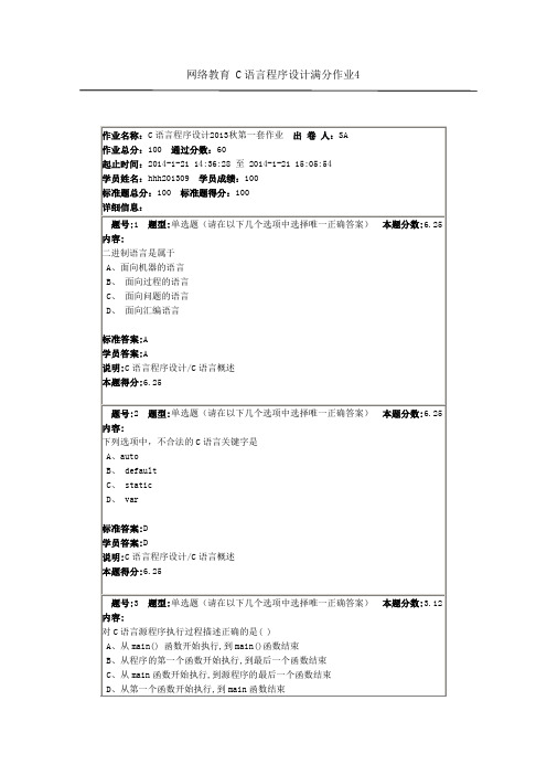 网络教育 C语言程序设计满分作业4