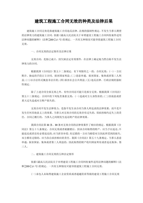 建筑工程施工合同无效的种类及法律后果