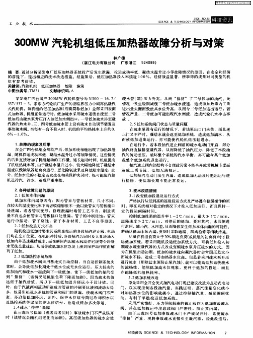 300MW汽轮机组低压加热器故障分析与对策