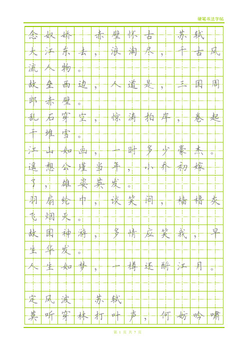 宋词 钢笔楷体描红字帖