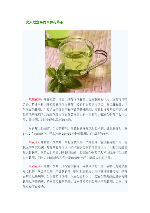 女人适宜喝的8种花草茶