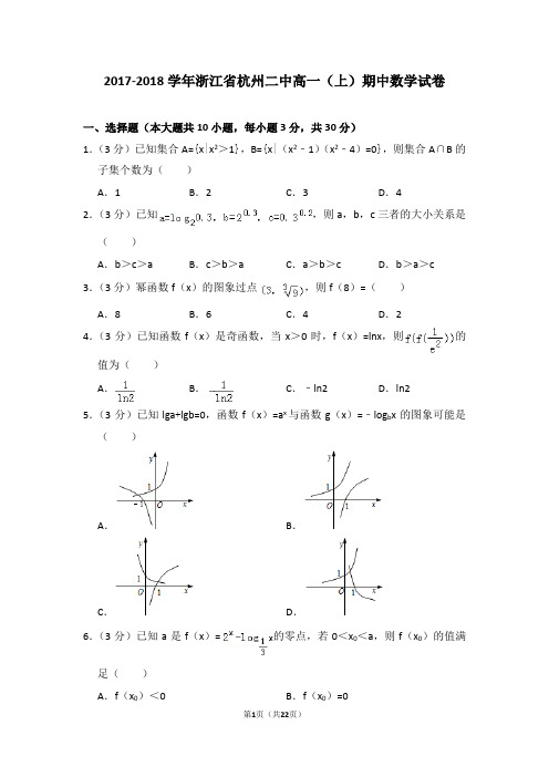 2017-2018学年浙江省杭州二中高一(上)期中数学试卷