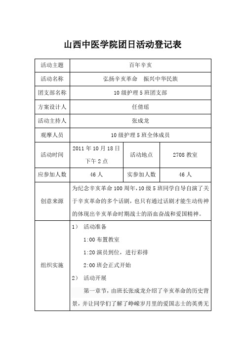 10级护理5班辛亥革命团日活动登记表