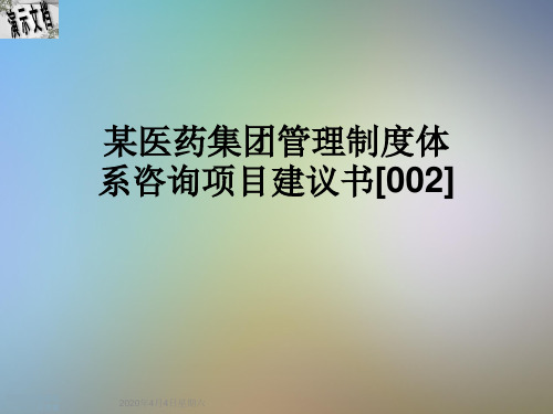 某医药集团管理制度体系咨询项目建议书[002]