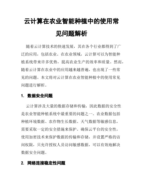 云计算在农业智能种植中的使用常见问题解析