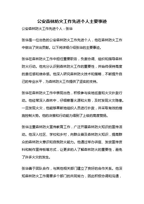 公安森林防火工作先进个人主要事迹