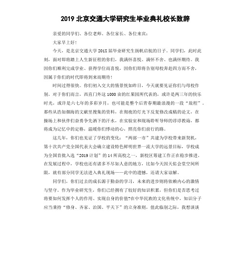 2019北京交通大学研究生毕业典礼校长致辞