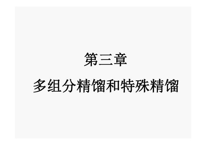 [工学]第三章 多组分精馏和特殊精馏化工分离过程