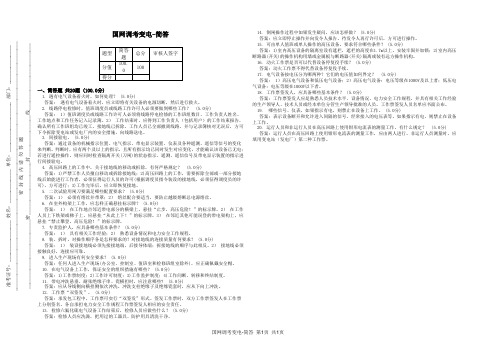 国网调考变电-简答