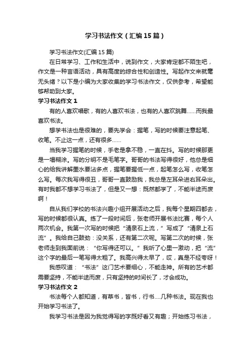 学习书法作文（汇编15篇）