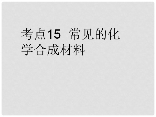 广东省佛山市中大附中三水实验中学中考化学复习 考点1