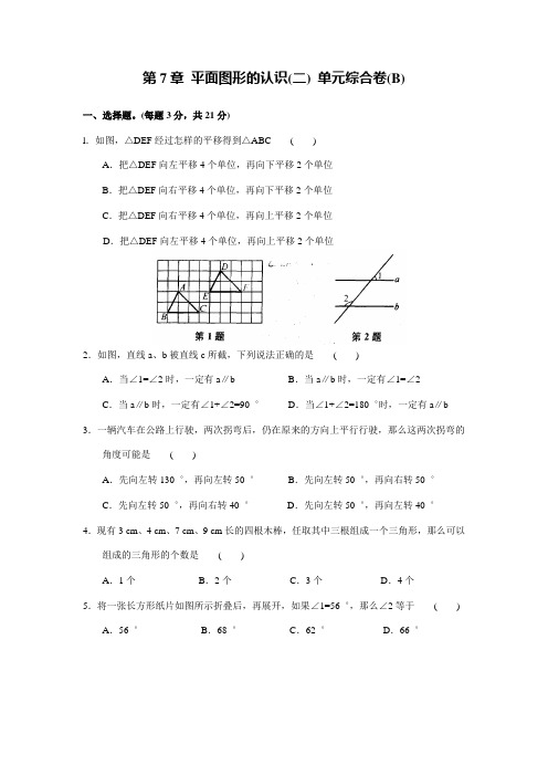 苏科版七年级数学下册第7章 平面图形的认识(二) 单元综合卷(B)含答案数学知识点