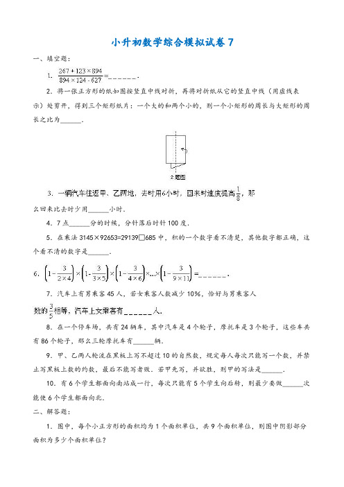 2019年天津市小升初数学综合模拟试卷(10套卷)(7-16)及答案详细解析