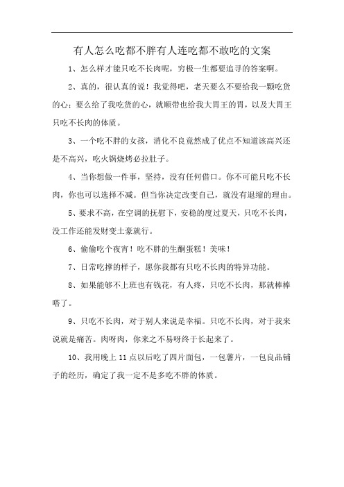 有人怎么吃都不胖有人连吃都不敢吃的文案