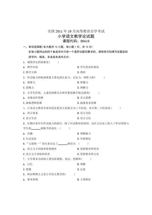 全国2011年10月高等教育自学考试 小学语文教学论试题 课程代码00410