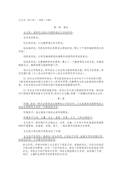 生态学复习资料