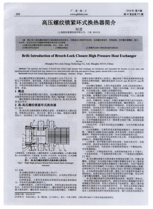 高压螺纹锁紧环式换热器简介