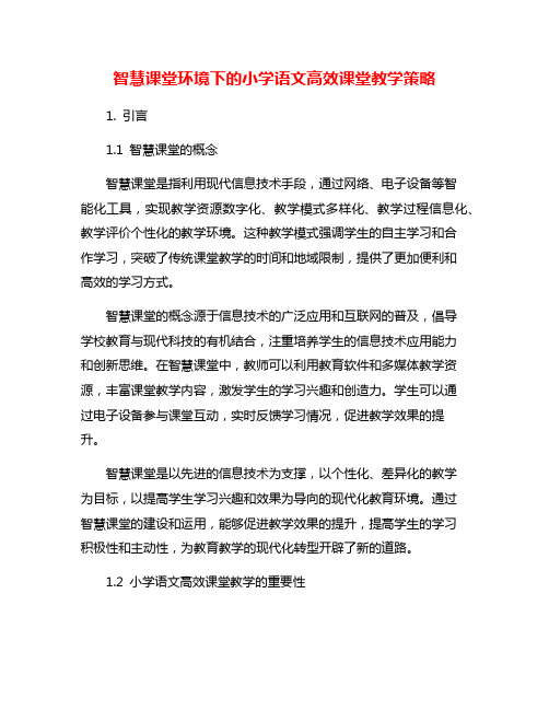 智慧课堂环境下的小学语文高效课堂教学策略