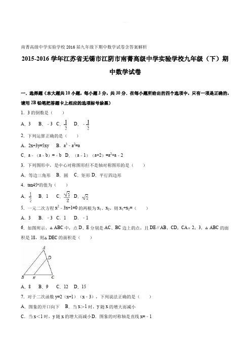 南菁高级中学实验学校2016届九年级下期中数学试卷含答案解析