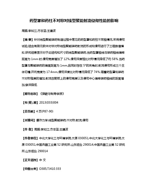 药型罩和药柱不对称对线型聚能射流侵彻性能的影响