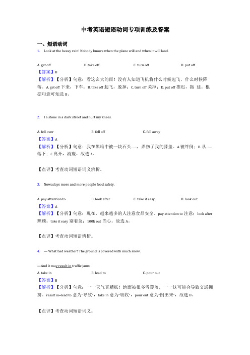 中考英语短语动词专项训练及答案