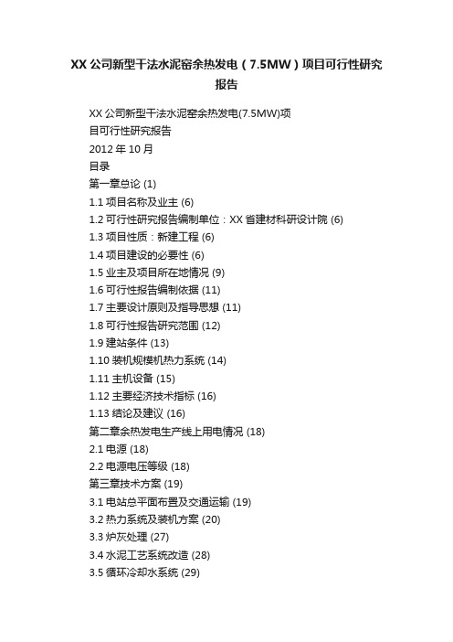 XX公司新型干法水泥窑余热发电（7.5MW）项目可行性研究报告