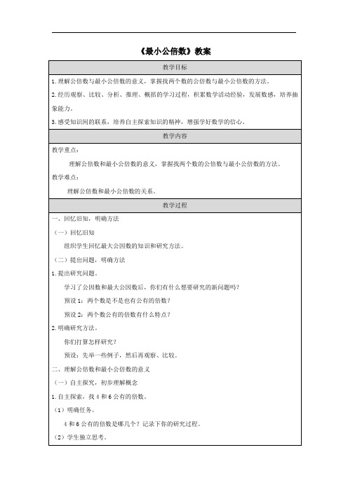 《最小公倍数》教案