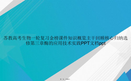 苏教高考生物一轮复习金榜知识概览主干回顾核心归纳选修第三章酶的应用技术实践讲课文档