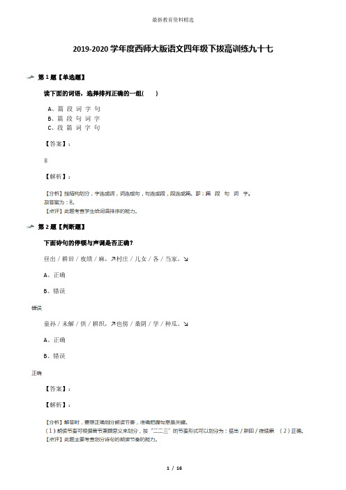 2019-2020学年度西师大版语文四年级下拔高训练九十七