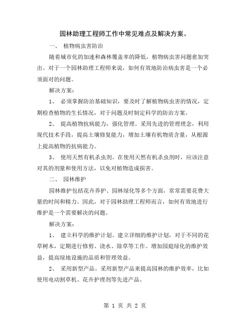 园林助理工程师工作中常见难点及解决方案