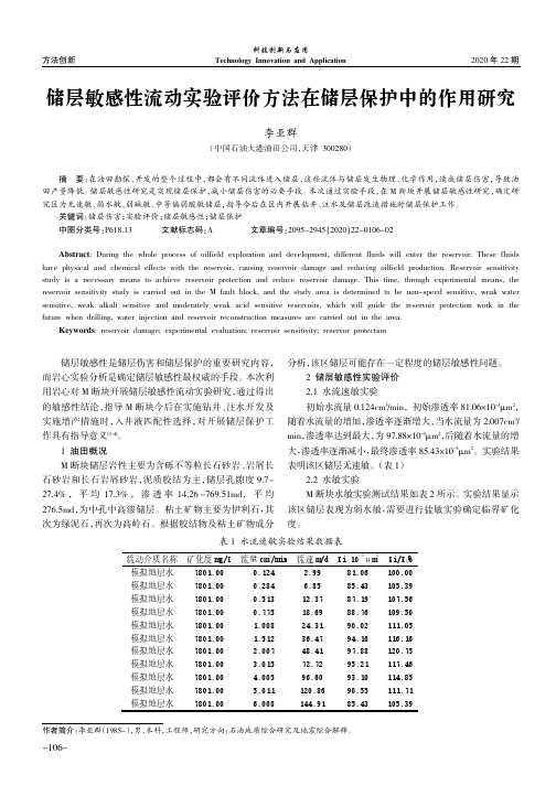 储层敏感性流动实验评价方法在储层保护中的作用研究