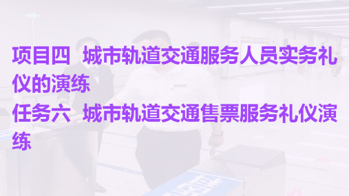 任务六  城市轨道交通售票服务礼仪演练