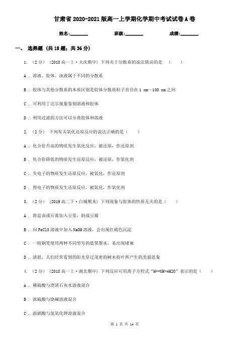 甘肃省2020-2021版高一上学期化学期中考试试卷A卷