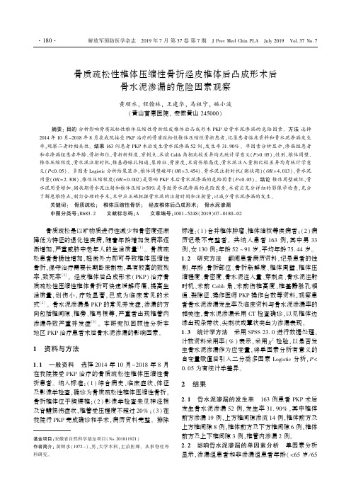 骨质疏松性椎体压缩性骨折经皮椎体后凸成形术后骨水泥渗漏的危险