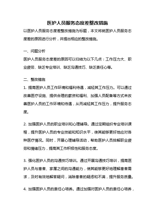 医护人员服务态度差整改措施